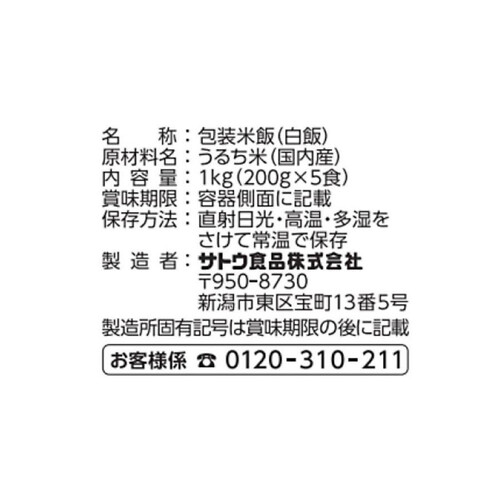 サトウ食品 サトウのごはん 新潟県産コシヒカリ 5食パック 200g x 5