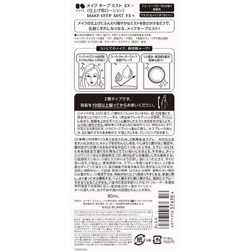 コーセー メイクキープ ミストEX+ 80mL