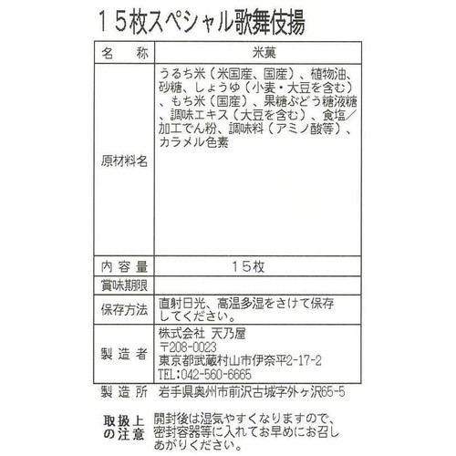 天乃屋 スペシャル歌舞伎揚 15枚入