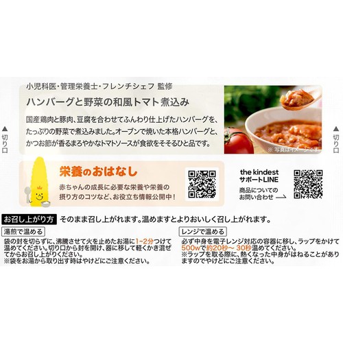 the kindest ハンバーグと野菜の和風トマト煮込み 12ヶ月頃から 100g