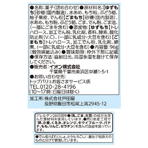 トキメクおやつ部 かぐや茶屋の 月夜のかけらゆずもち&ごまもち 96g