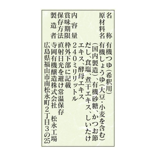 寺岡有機醸造 有機めんつゆ2倍 240ml
