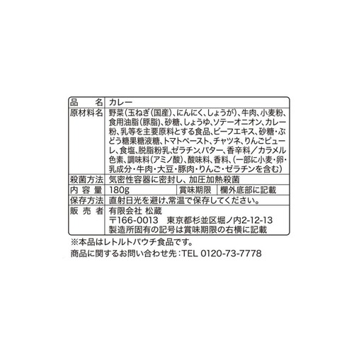 松蔵 ふらんす亭 伝説のカレー ビーフと玉ネギ 中辛 1人前 180g