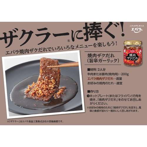 エバラ食品 焼肉ザクだれ 旨辛ガーリック 90g Green Beans | グリーン