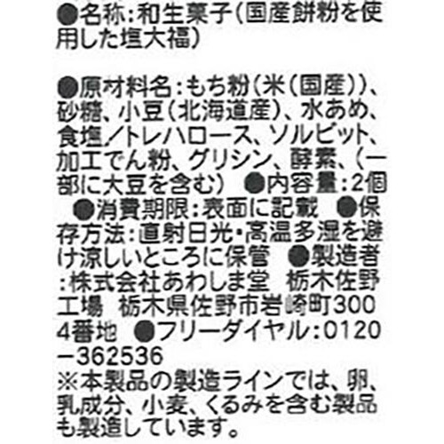 あわしま堂 国産餅粉を使用した塩大福 2個