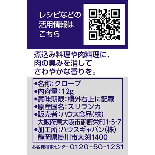 ハウス食品 GABAN ギャバン クローブホール 12g