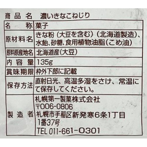 札幌第一製菓 濃いきなこねじり 135g