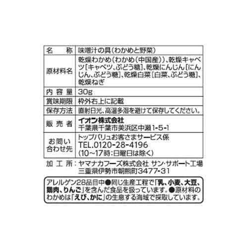 味噌汁の具(わかめと野菜) 30g トップバリュ