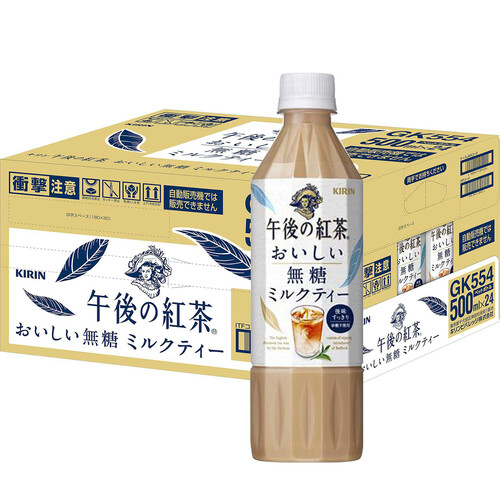 キリン 午後の紅茶 おいしい無糖ミルクティー 1ケース 500ml x 24本