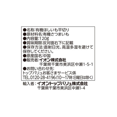 オーガニック自然の甘味を引き出した熟成ほしいも(平切) 120g トップバリュ グリーンアイ