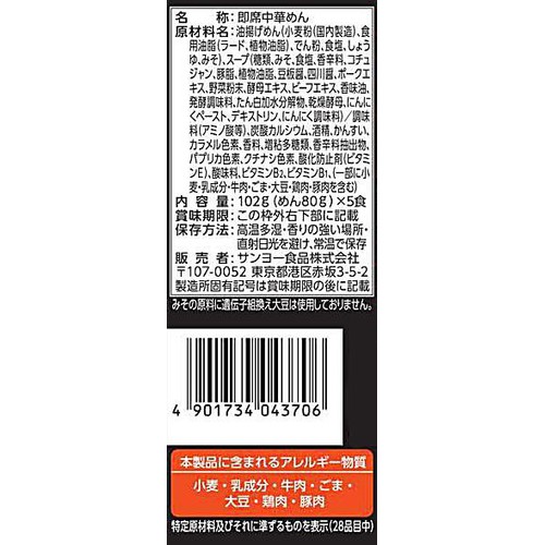 サッポロ一番 旨辛みそラーメン5個パック 510g