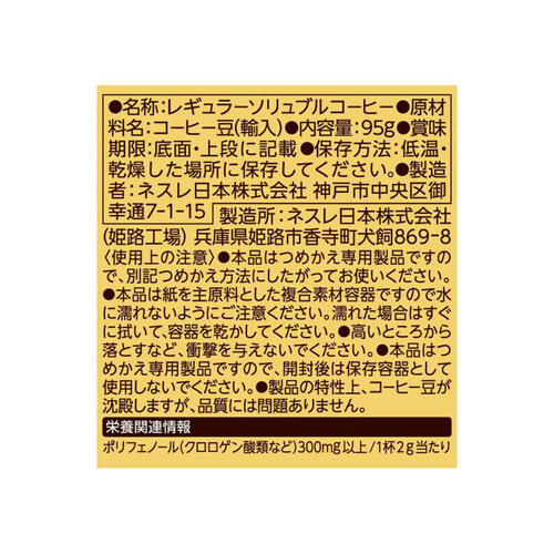 ネスレ ゴールドブレンド エコ&システムパック 95g Green Beans