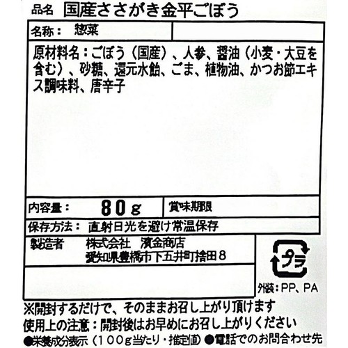 濱金商店 国産ささがき金平ごぼう 80g