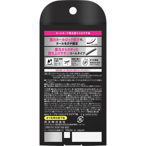 花王 ケ−プ フォーアクティブ カールロックマスカラ下地 5g