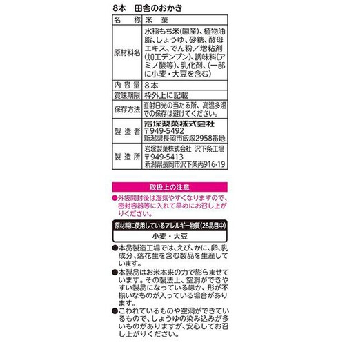 岩塚製菓 田舎のおかき 8本入