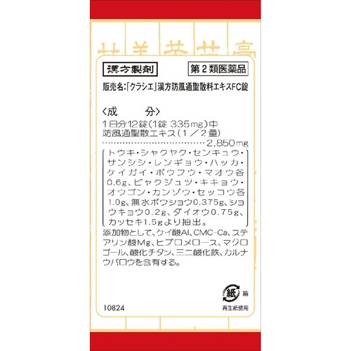 【第2類医薬品】◆「クラシエ」漢方防風通聖散料エキスFC錠 360錠