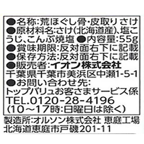 【冷蔵】荒ほぐし 骨・皮取り さけ 55g トップバリュ