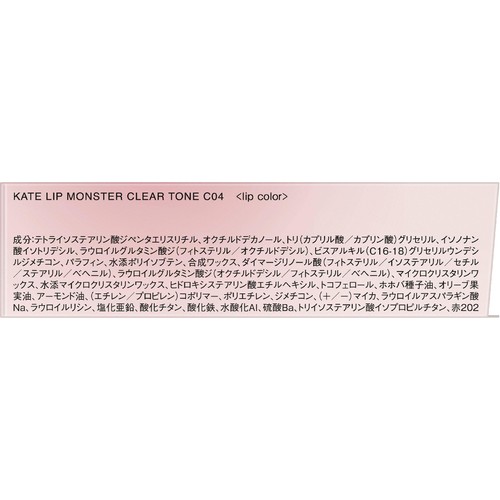 ケイト リップモンスター クリアトーン C04 葡萄化モンスター