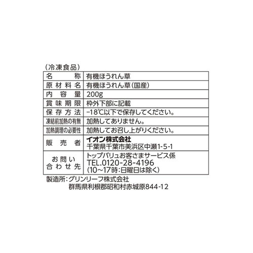 オーガニック国産カットほうれん草 200g トップバリュ グリーンアイ