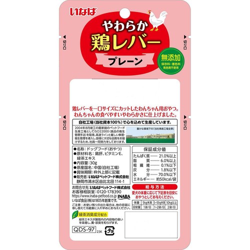 【ペット用】 いなば やわらか鶏レバー プレーン ひとくちサイズ 30g