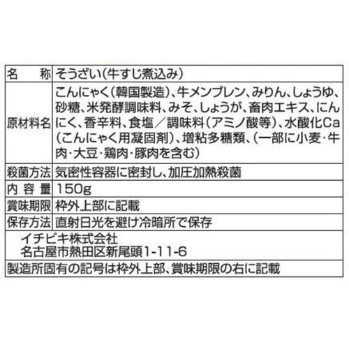 イチビキ おうち居酒屋 牛すじ煮込み 1人前 150g