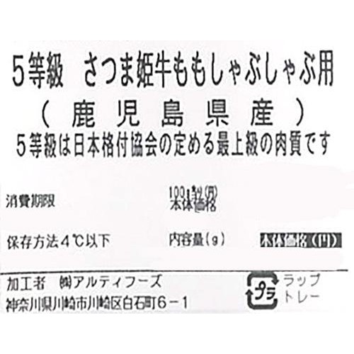 【冷蔵】5等級 鹿児島県産 さつま姫牛ももしゃぶしゃぶ用 160g-200g