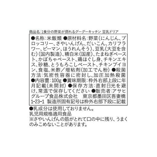 和光堂 1食分の野菜が摂れるグーグーキッチン 豆乳ドリア 100g