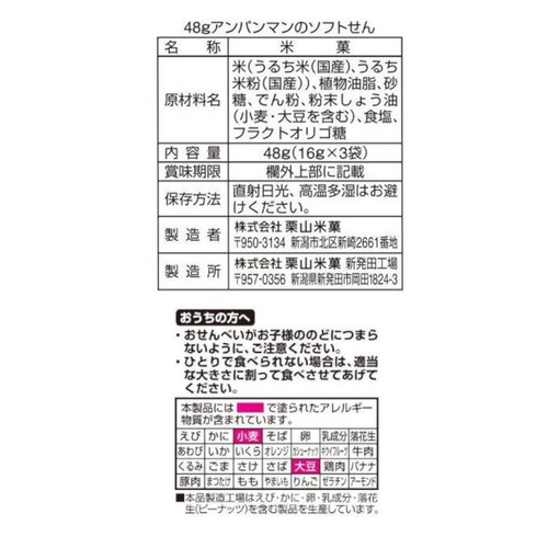 栗山米菓 アンパンマンのソフトせんべい 48g