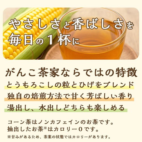 がんこ茶家 とうもろこしのつぶとひげ茶 20袋入
