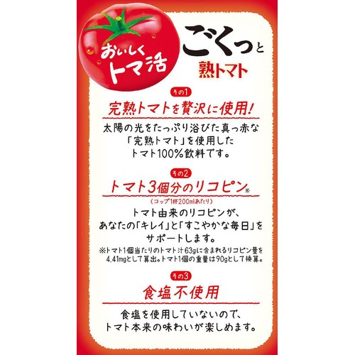 伊藤園 ごくっと熟トマト 900ml