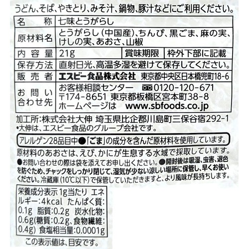 七味唐がらし(袋) 21g