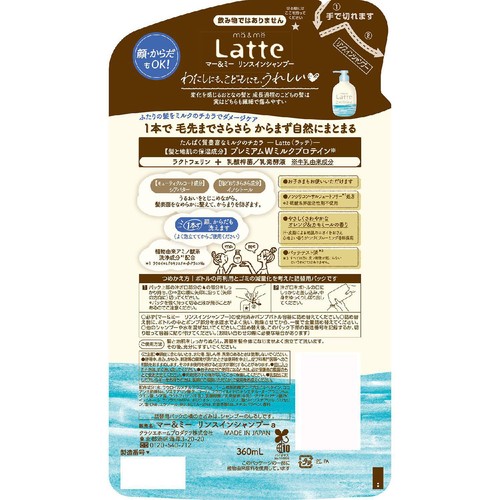 クラシエ マー&ミーラッテ リンスインシャンプー 詰替 360mL