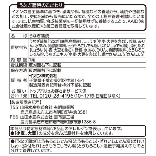 鹿児島県産 うなぎ蒲焼 1尾(118g) トップバリュ グリーンアイ