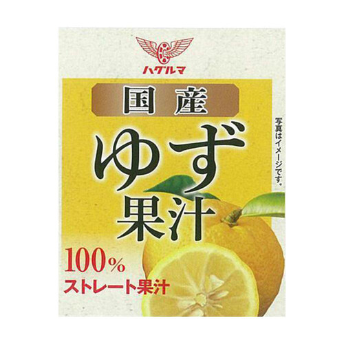 ハグルマ 国産ゆず果汁 100ml