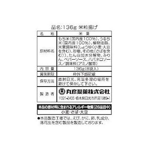 丸彦製菓 米粒揚げ 8袋入 136g