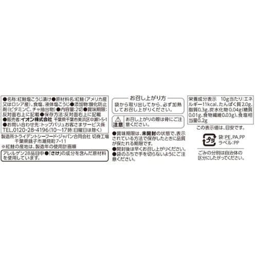 【冷蔵】MSC認証塩こうじ仕立て紅鮭甘塩味 切身 2切 110g トップバリュ