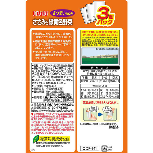 いなば 総合栄養食 ささみと緑黄色野菜 さつまいも入り 60g x 3袋