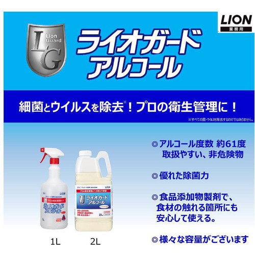 ライオンハイジーン ライオガードアルコール 本体 アルコール除菌剤 1L