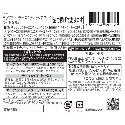 ピカール モッツァレラチーズスティックのフライ【冷凍】 300g
