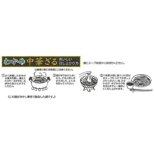 山口製麺 わかめ中華ざる 3食入