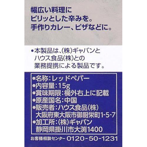 ハウス食品 ギャバン レッドペパー 15g