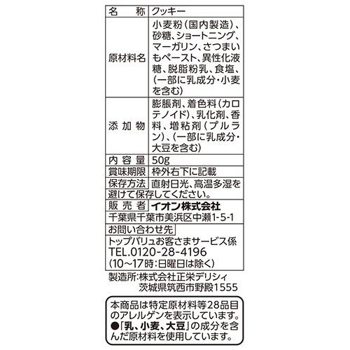 もったいないをおいしく さつまいもクッキー 50g トップバリュベストプライス