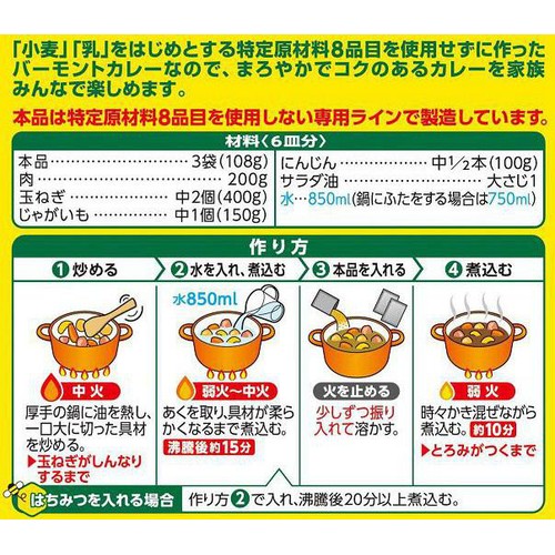 ハウス食品 特定原材料不使用バーモント 6皿分 (2皿分 x 3袋)