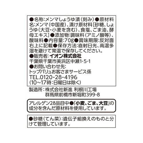 味付けメンマ 70g トップバリュベストプライス