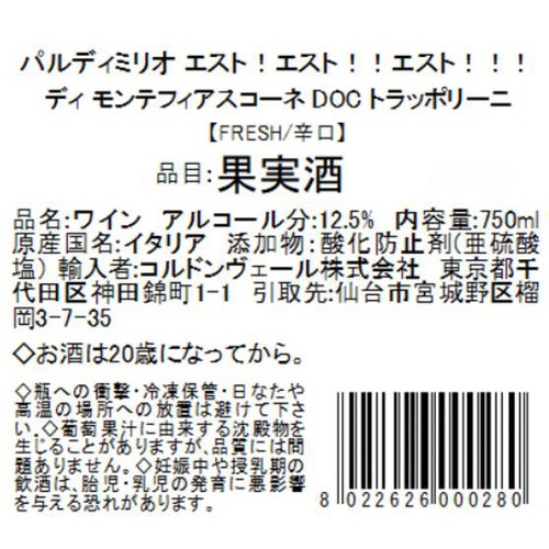 【イタリア産】 パルディミリオ エスト!エスト!!エスト!!!ディ モンテフィアスコーネ 750ml