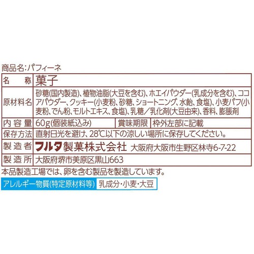 フルタ製菓 パフィーネ 60g(個装紙込み)