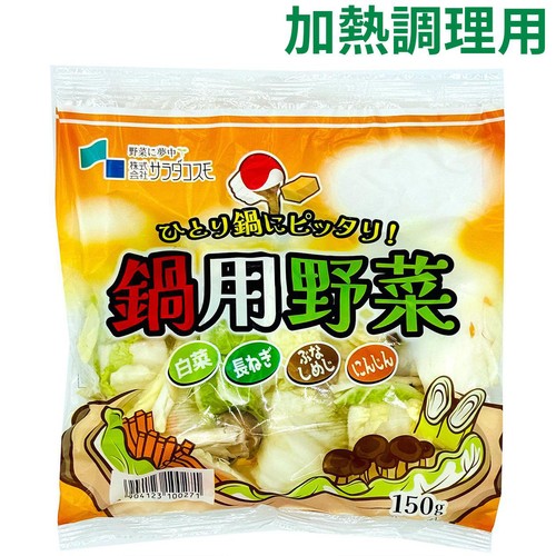 サラダコスモ ひとり鍋にピッタリ!鍋用野菜ミックス 150g Green Beans