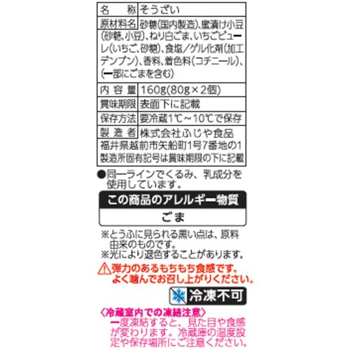 ふじや食品 いちご大福風胡麻どうふ 160g(80g x 2個)