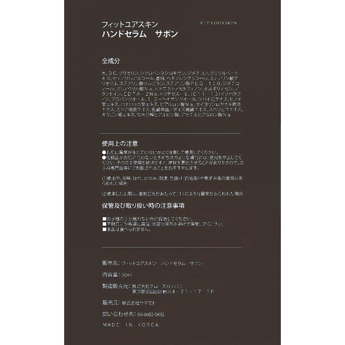 FIT YOUR SKIN ハンドセラム サボン 50ml