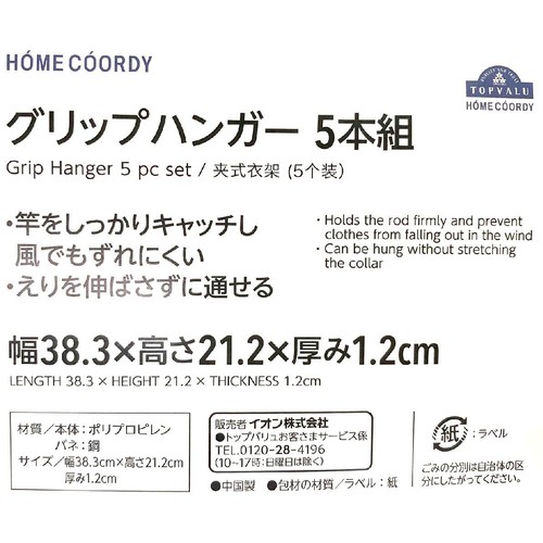 グリップハンガー 5本組 ホームコーディ